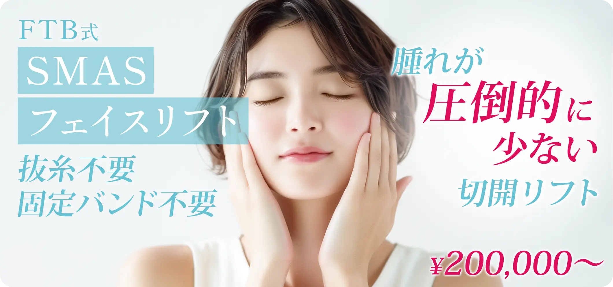 FTB式　SMASフェイスリフト